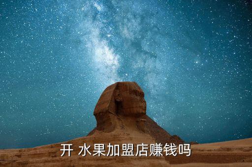 榕城梅汁水果加盟费多少