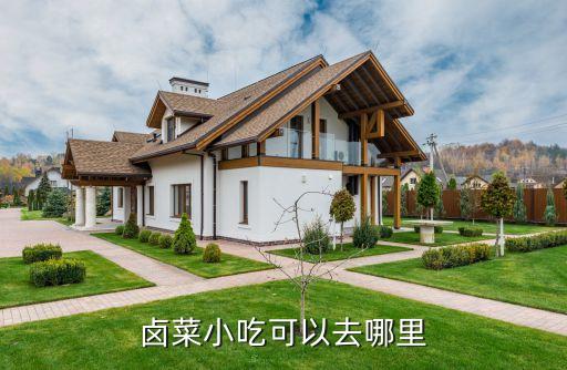 卤菜小吃可以去哪里