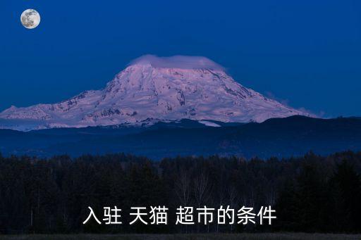 入驻 天猫 超市的条件