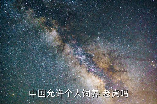 中国允许个人饲养 老虎吗
