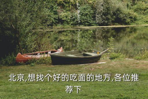 私房炸酱面加盟费用,逸香居炸酱面加盟电话