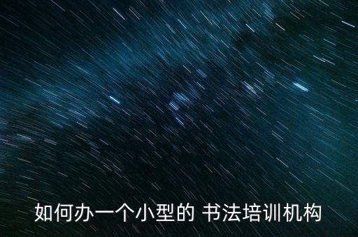 方圆阁书法加盟费多少,妙笔书法加盟费多少