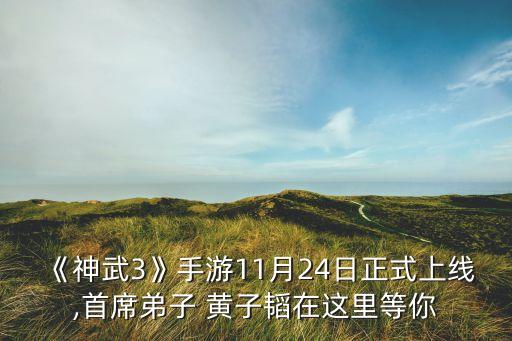 《神武3》手游11月24日正式上线,首席弟子 黄子韬在这里等你