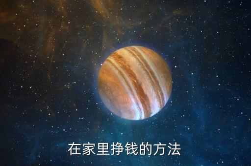 在家里挣钱的方法