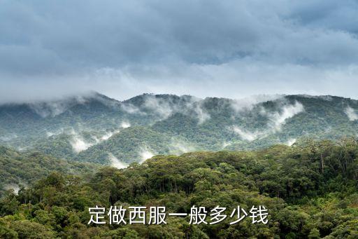 定做西服一般多少钱