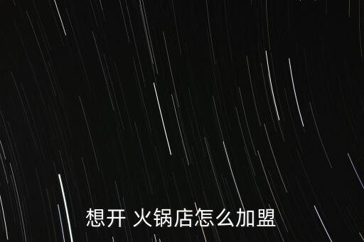 灵秀土鸡火锅加盟费多少