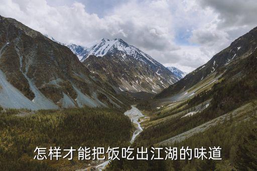 怎样才能把饭吃出江湖的味道