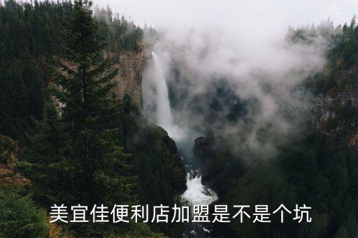  美宜佳便利店加盟是不是个坑