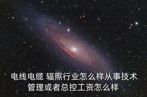 大连辐照耐火电线加盟费用