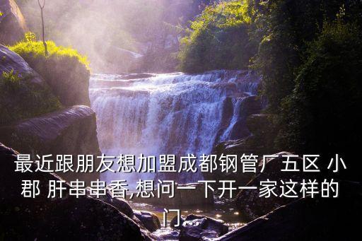 小郡肝串串怎样加盟费多少钱