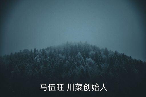  马伍旺 川菜创始人