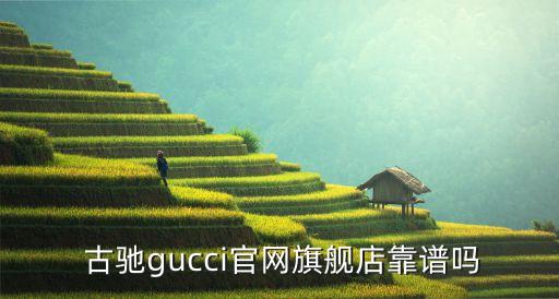  古驰gucci官网旗舰店靠谱吗