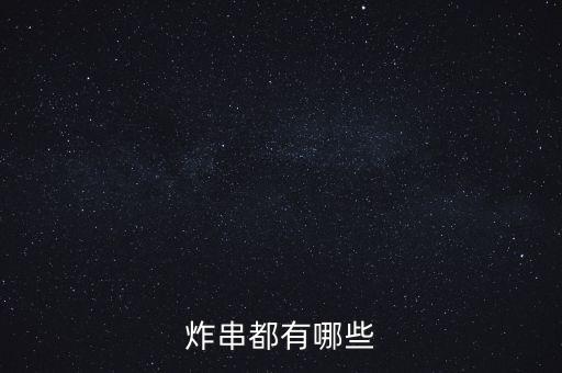 炸串都有哪些
