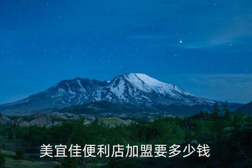 美宜佳便利店加盟要多少钱