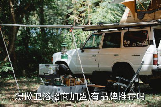 想做卫浴招商加盟,有品牌推荐吗