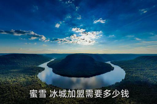 蜜雪冰城加盟费厂家,冰城蜜雪的加盟费到底多少