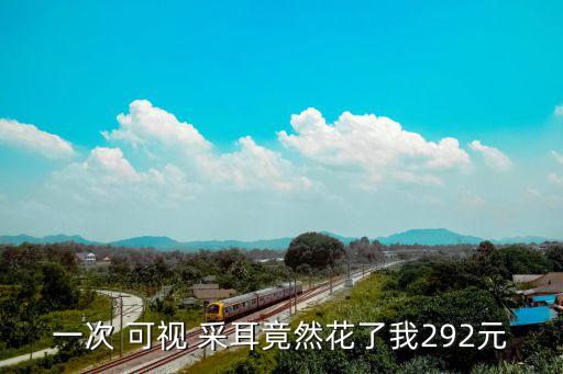 可视采耳加盟费用,艾美丽可视采耳加盟
