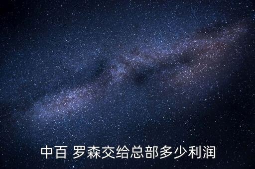 中百 罗森交给总部多少利润