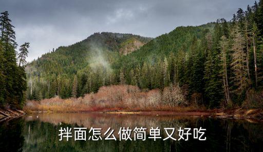  拌面怎么做简单又好吃