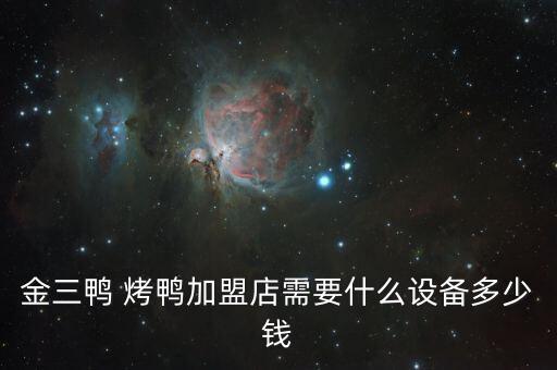 合肥春饼烤鸭加盟费多少,烤鸭春饼多少克