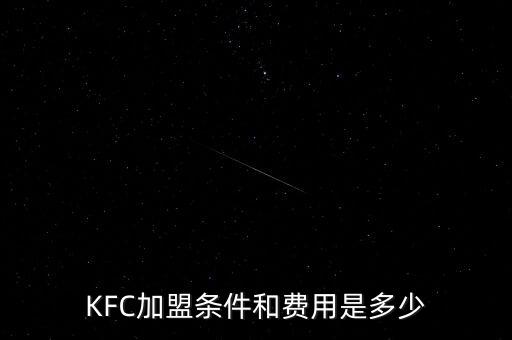 KFC加盟条件和费用是多少