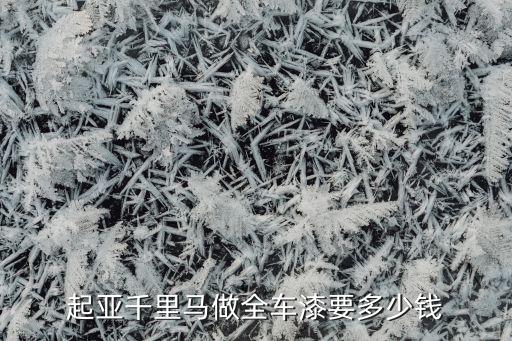 起亚千里马做全车漆要多少钱