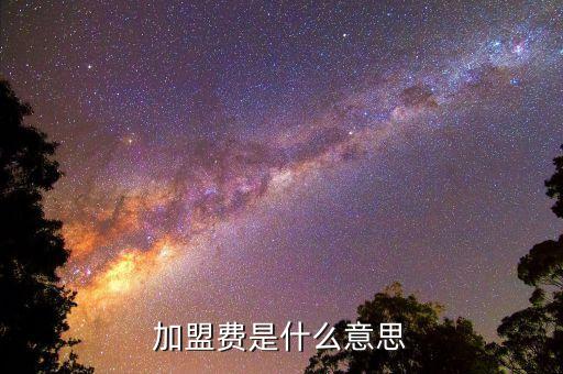 加盟费包括小吃吗,街头小吃什么最火无加盟费