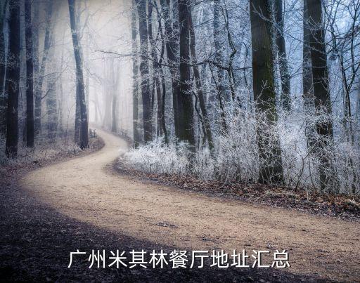 广州米其林餐厅地址汇总