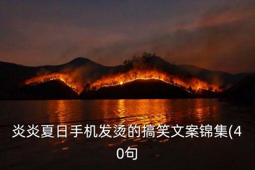 炎炎夏日手机发烫的搞笑文案锦集(40句