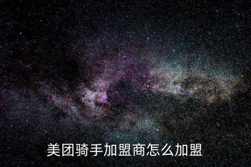佛山外卖加盟费用多少钱,急先锋外卖平台加盟费用