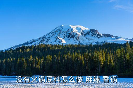没有火锅底料怎么做 麻辣 香锅