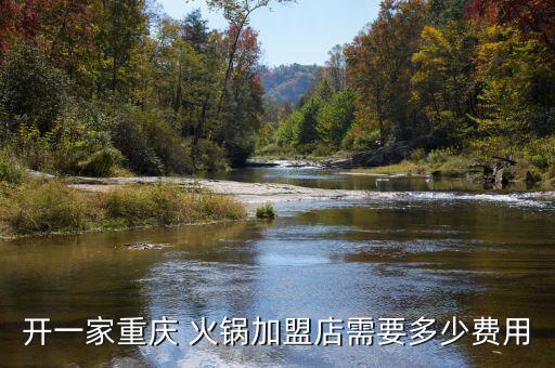 开一家重庆 火锅加盟店需要多少费用