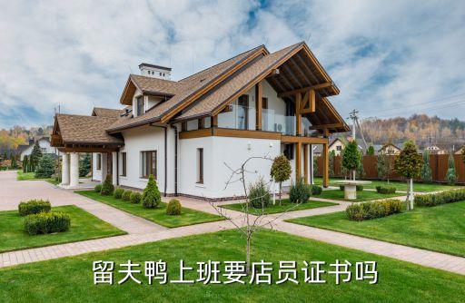  留夫鸭上班要店员证书吗