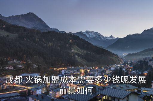 楠火锅食材加盟费多少,锅等等火锅食材超市加盟费