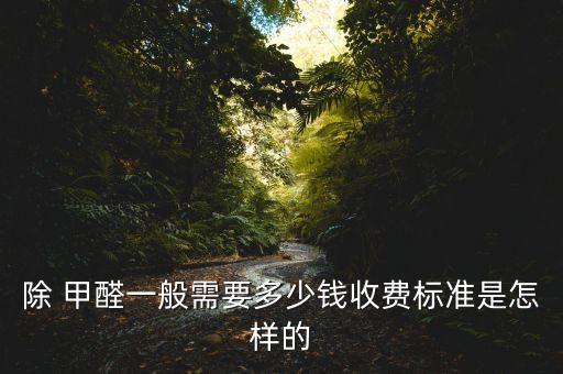 东营除甲醛加盟费用,加盟检测甲醛需要费用