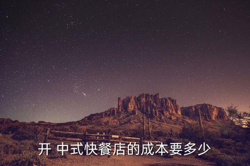 开 中式快餐店的成本要多少