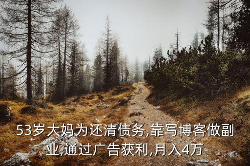 53岁大妈为还清债务,靠写博客做副业,通过广告获利,月入4万