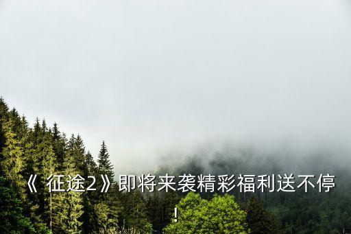 征途2手游加盟费用多少,征途手游一共多少级