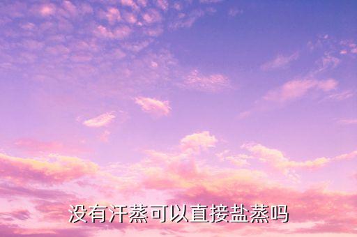 菏泽养生盐蒸房加盟费用