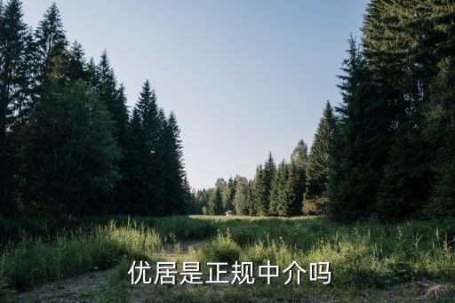 优居优住加盟费,优居房产中介加盟费多少
