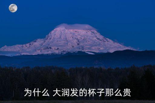 为什么 大润发的杯子那么贵