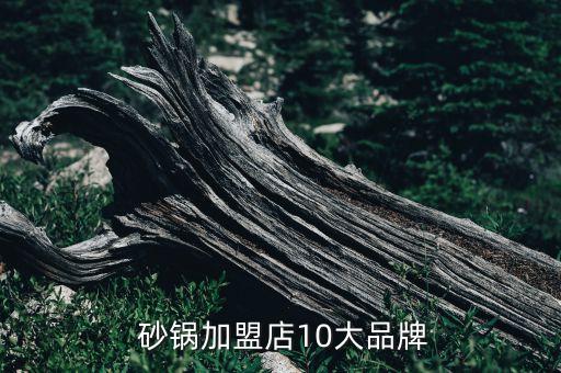 砂锅小店加盟费多少,蜀和秦砂锅加盟费多少