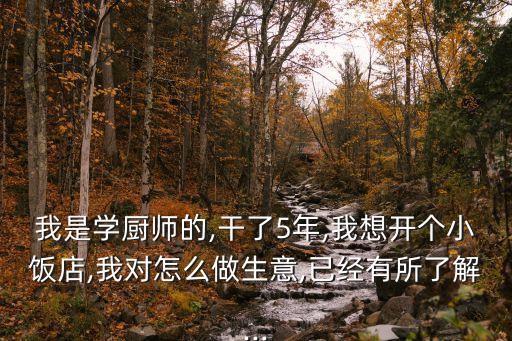 川菜小餐馆加盟费多少,川菜加盟费多少钱