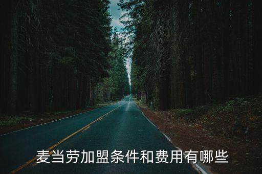  麦当劳加盟条件和费用有哪些