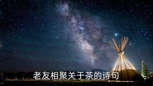 老友相聚关于茶的诗句