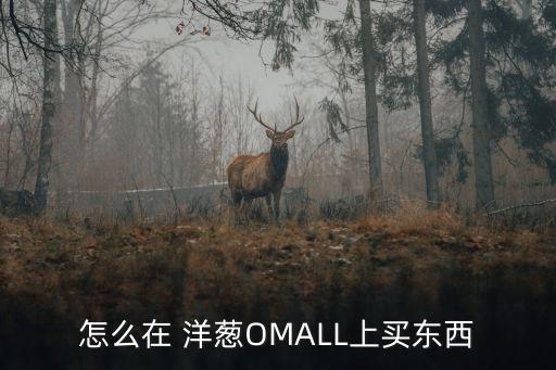 代理洋葱多少加盟费,茅台代理需要多少加盟费