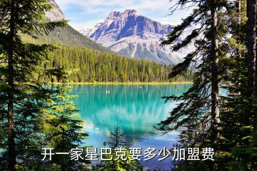 开一家星巴克要多少加盟费