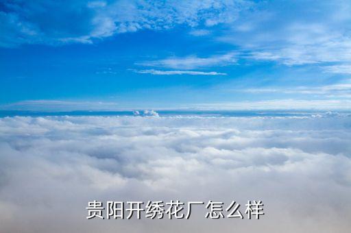 贵阳开绣花厂怎么样
