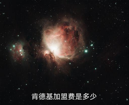 肯德基加盟费是多少