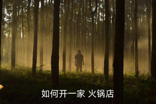 香八方火锅加盟费,小龙香火锅加盟费多少钱